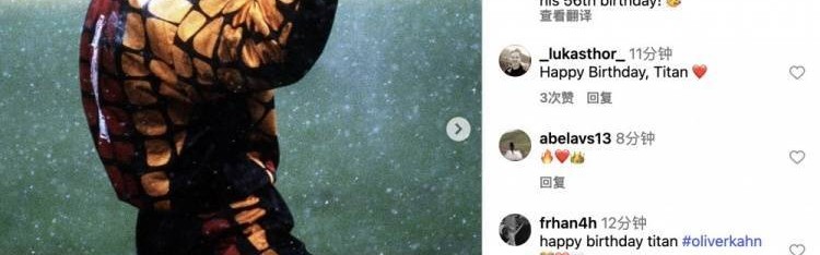 今日是卡恩56岁生日，拜仁送祝福：欧冠功勋、精神领袖、不朽传奇