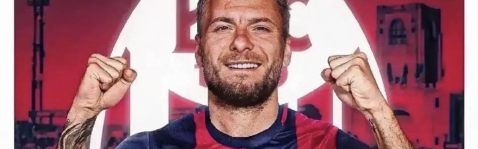 意甲：因莫比莱不满意米兰对于自己的定位，最后选择了加盟博洛尼亚俱乐部