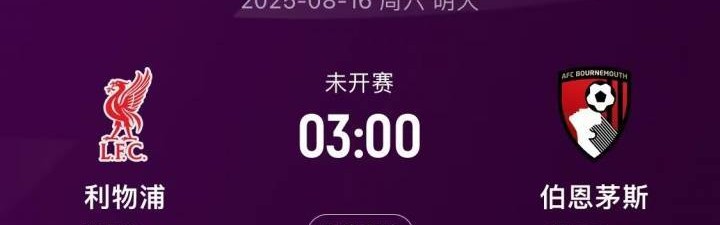 卫冕冠军出击！英超揭幕战前瞻：科尔克兹战旧主，赫拉芬贝赫停赛