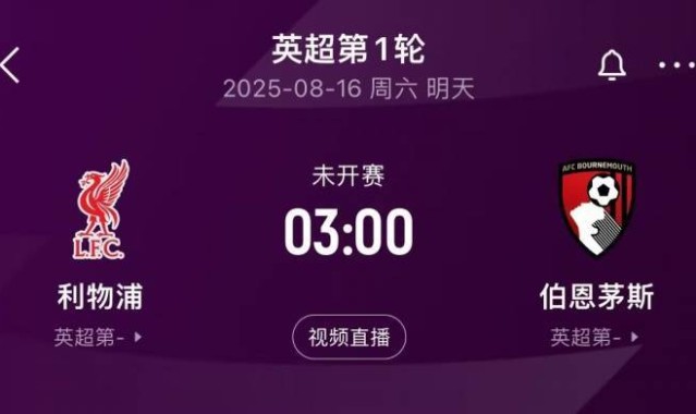 卫冕冠军出击！英超揭幕战前瞻：科尔克兹战旧主，赫拉芬贝赫停赛