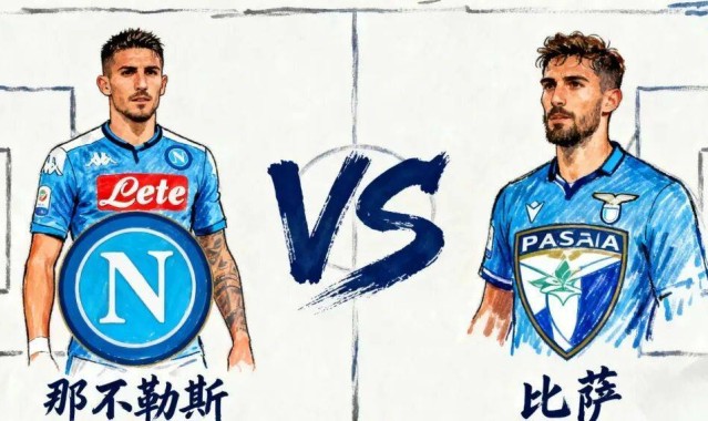 9-22足球扫盘赛事解读【重磅上线】那不勒斯 VS 比萨