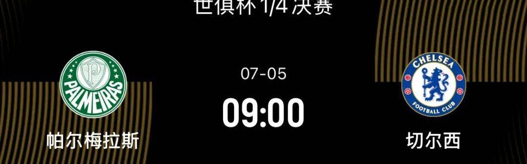 世俱杯1/4决赛-帕尔梅拉斯VS切尔西：决赛前无强敌，蓝军剑指决赛