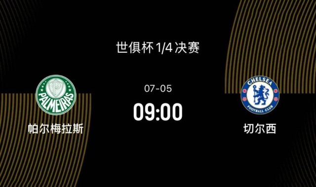 世俱杯1/4决赛-帕尔梅拉斯VS切尔西：决赛前无强敌，蓝军剑指决赛