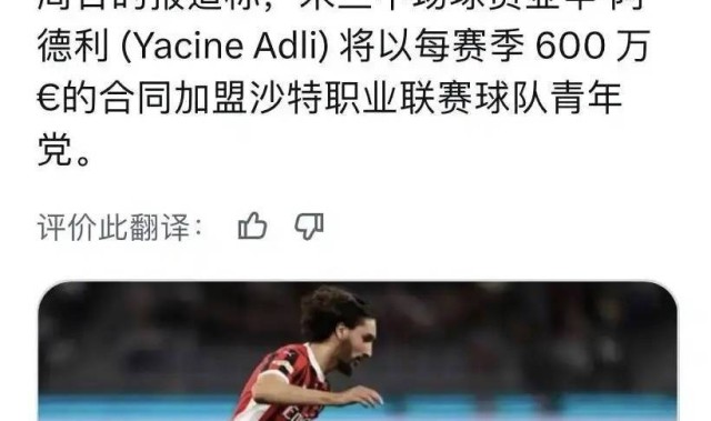 意甲媒体透露：米兰球员阿德利成功加盟利雅得青年人俱乐部，薪资最高可达700万欧元