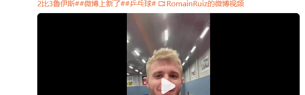 德甲击败樊振东的罗曼·鲁伊斯开通社交媒体账号：跟他比赛就已经很荣幸啦
