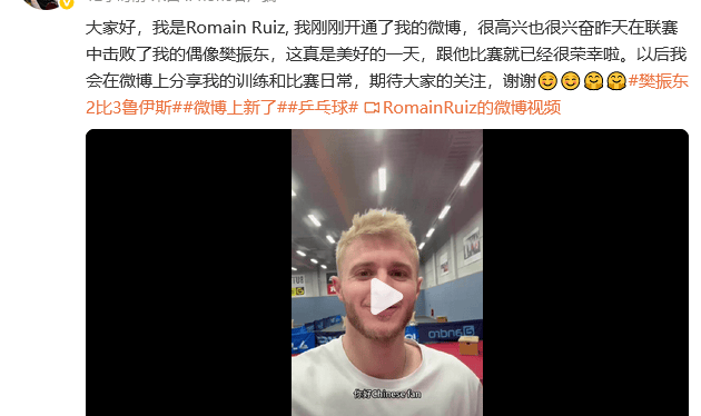 德甲击败樊振东的罗曼·鲁伊斯开通社交媒体账号：跟他比赛就已经很荣幸啦